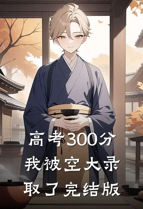 高考300分,我被空大录取了完结版