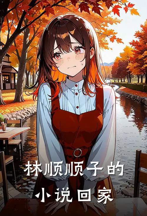 林顺顺子的小说回家