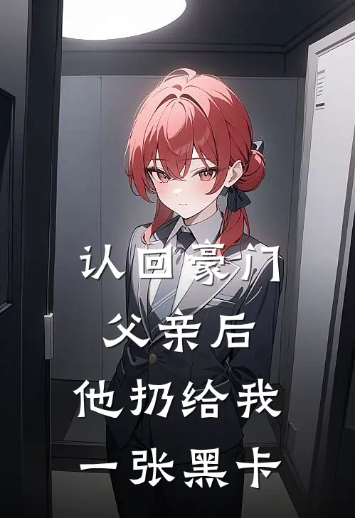 认回豪门父亲后,他扔给我一张黑卡