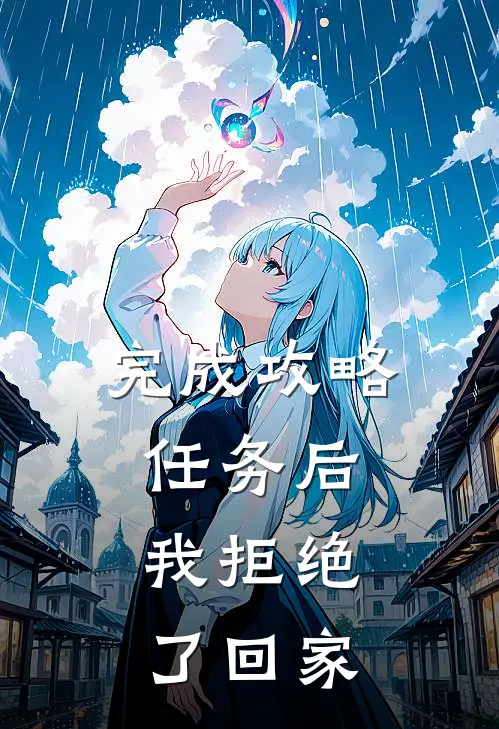 完成攻略任务后,我拒绝了回家