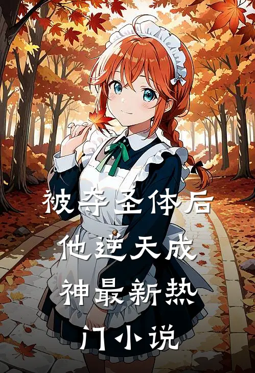 被夺圣体后,他逆天成神最新热门小说