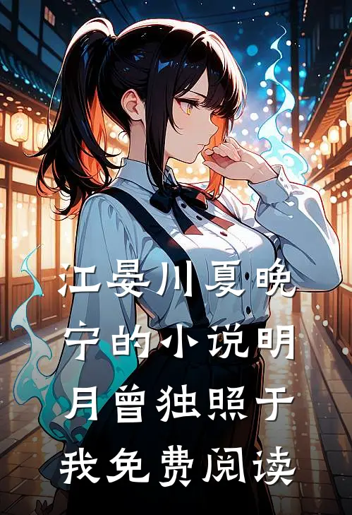 江晏川夏晚宁的小说明月曾独照于我免费阅读