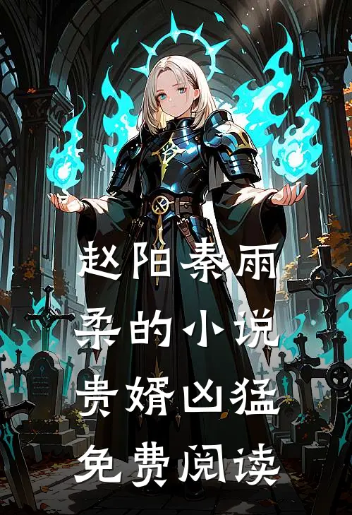 赵阳秦雨柔的小说贵婿凶猛免费阅读