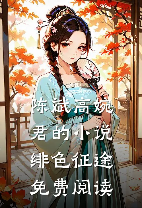 陈斌高婉君的小说绯色征途免费阅读