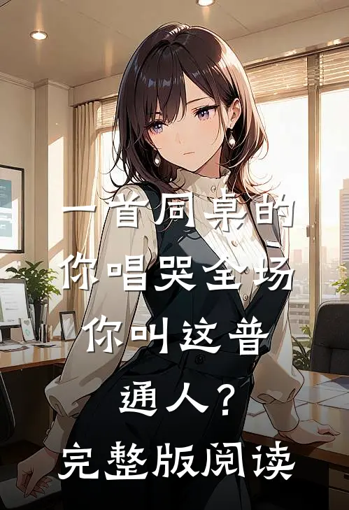 一首同桌的你唱哭全场,你叫这普通人?完整版阅读