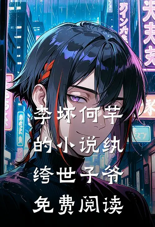 李坏何芊的小说纨绔世子爷免费阅读