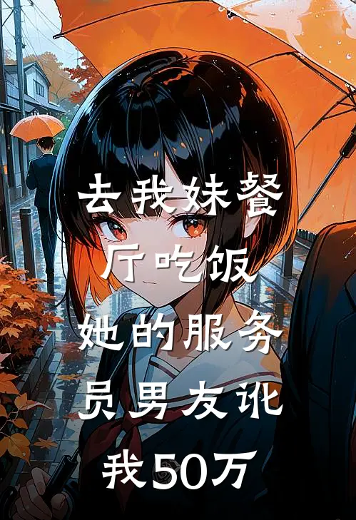 去我妹餐厅吃饭,她的服务员男友讹我50万