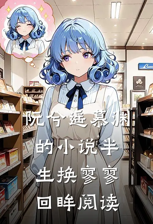 阮兮遥慕渊的小说半生换寥寥回眸阅读