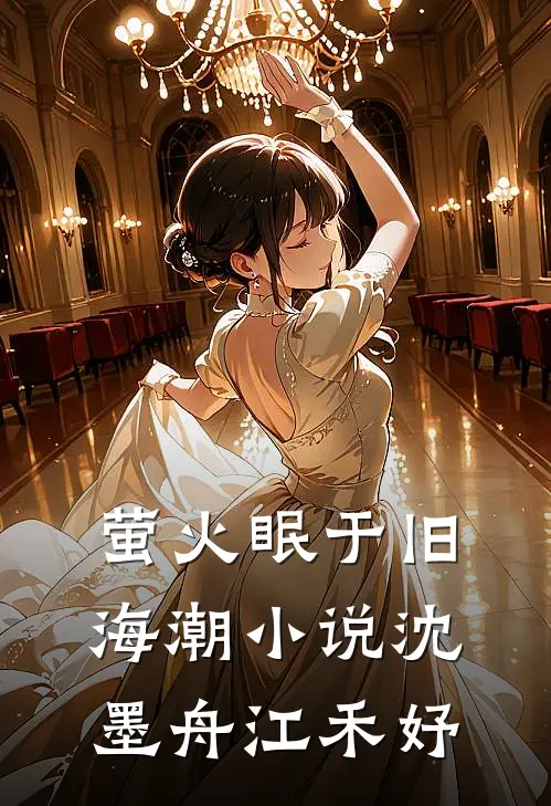 萤火眠于旧海潮小说沈墨舟江禾妤