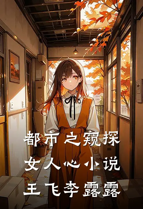 都市之窥探女人心小说王飞李露露