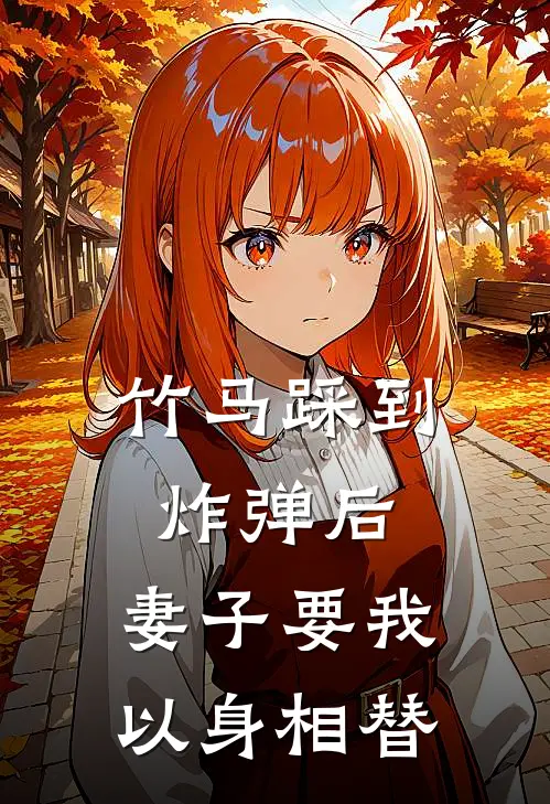 竹马踩到炸弹后,妻子要我以身相替
