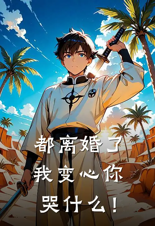 都离婚了,我变心你哭什么!