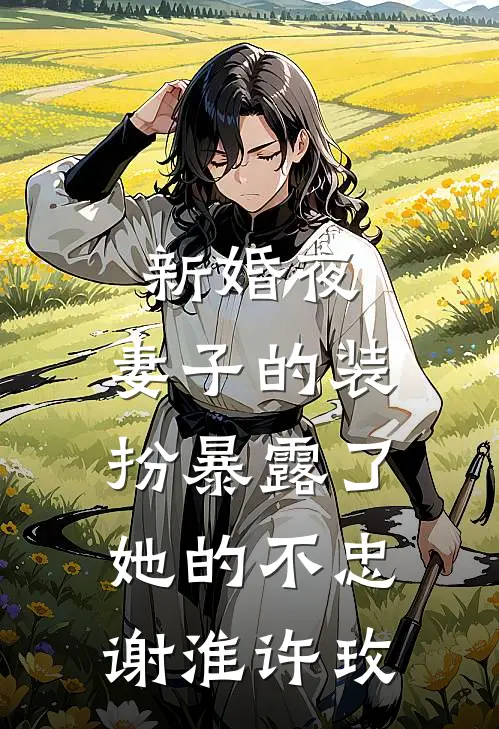 新婚夜,妻子的装扮暴露了她的不忠谢淮许玫