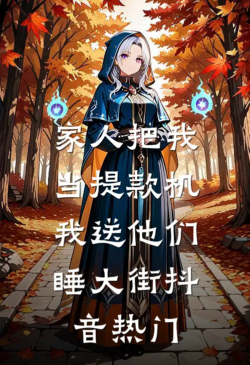家人把我当提款机,我送他们睡大街抖音热门