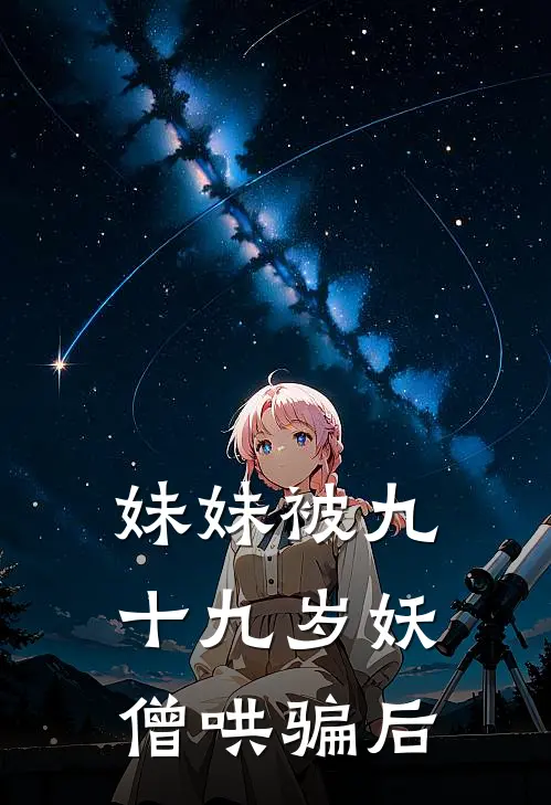 妹妹被九十九岁妖僧哄骗后