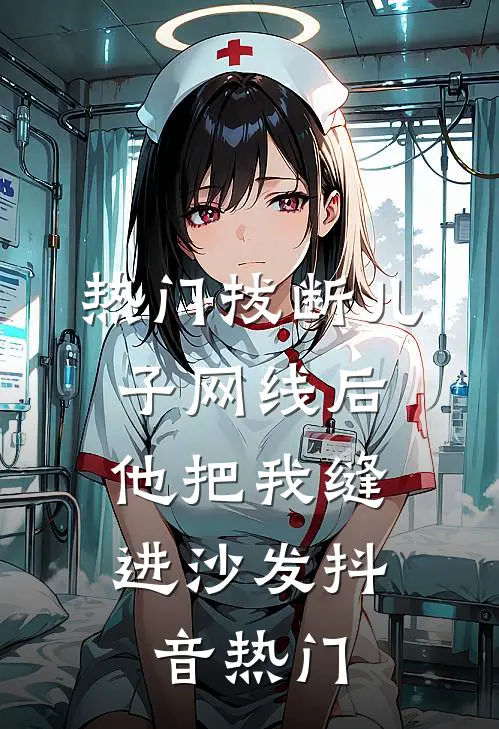 [热门]拔断儿子网线后，他把我缝进沙发抖音热门