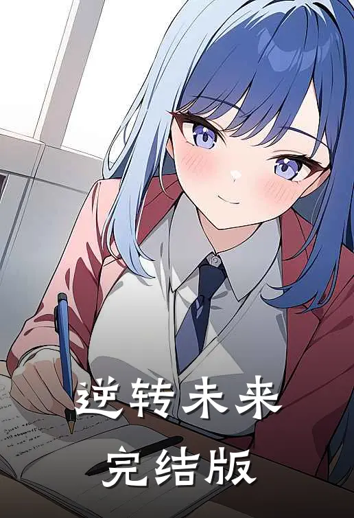 逆转未来完结版