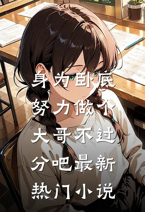 身为卧底,努力做个大哥不过分吧最新热门小说