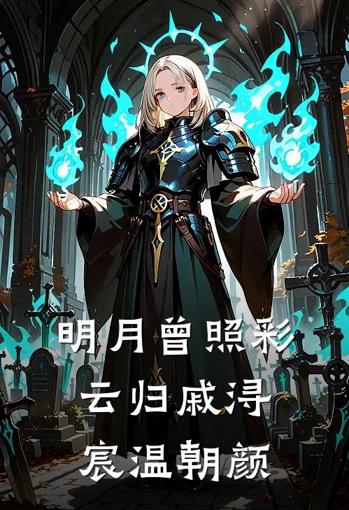 明月曾照彩云归戚浔宸温朝颜