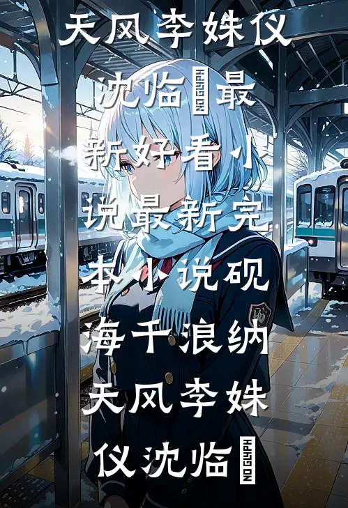 砚海千浪纳天风