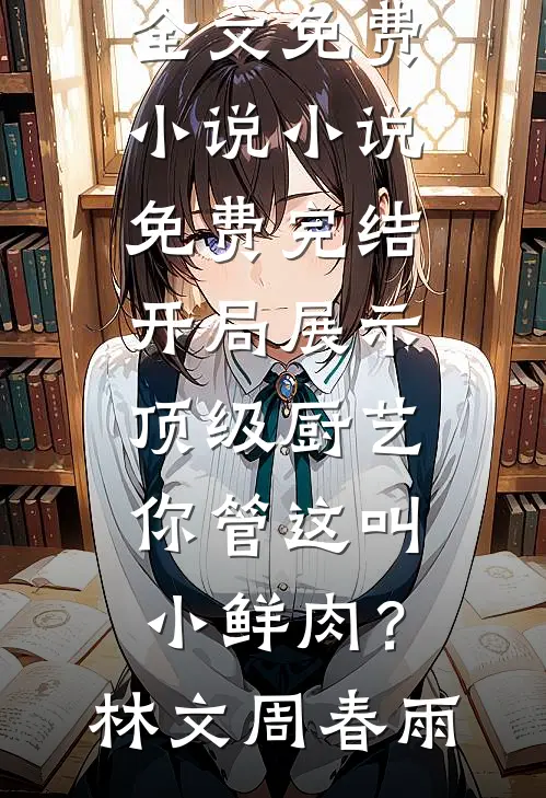 开局展示顶级厨艺,你管这叫小鲜肉?