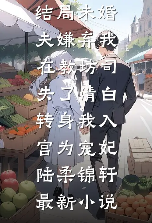 未婚夫嫌弃我在教坊司失了清白,转身我入宫为宠妃