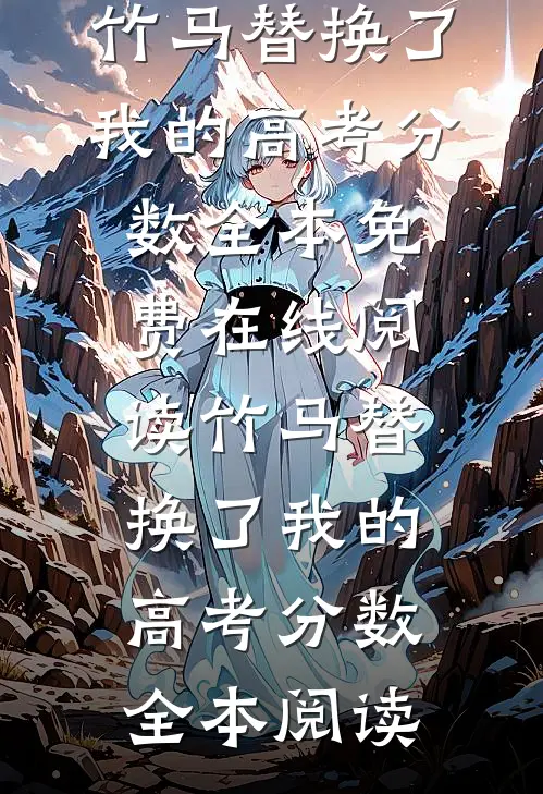 竹马替换了我的高考分数
