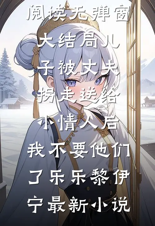 儿子被丈夫拐走送给小情人后,我不要他们了