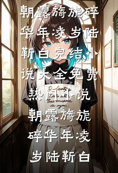 朝露旖旎碎华年
