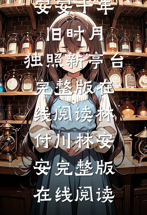 十年旧时月,独照新亭台