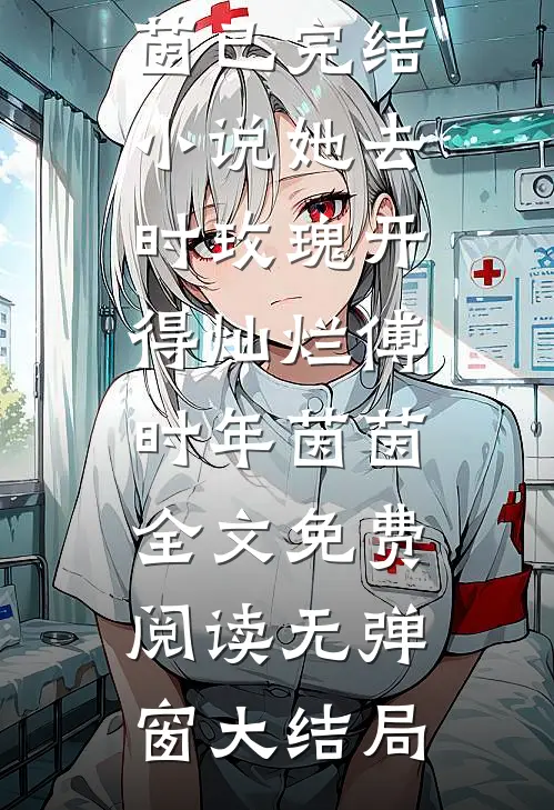 她去时玫瑰开得灿烂