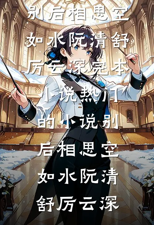 别后相思空如水