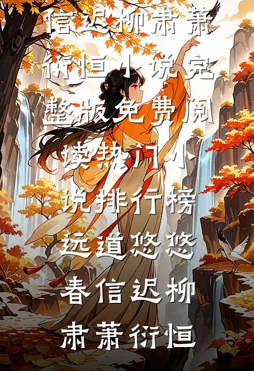 远道悠悠春信迟
