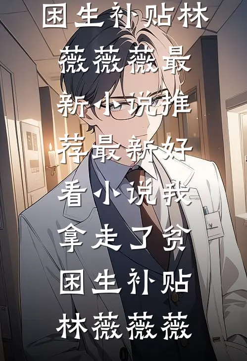 我拿走了贫困生补贴