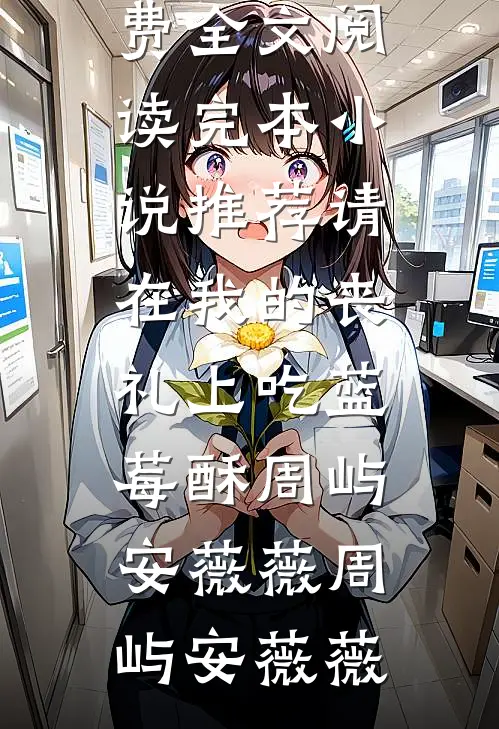 请在我的丧礼上吃蓝莓酥周屿安薇薇