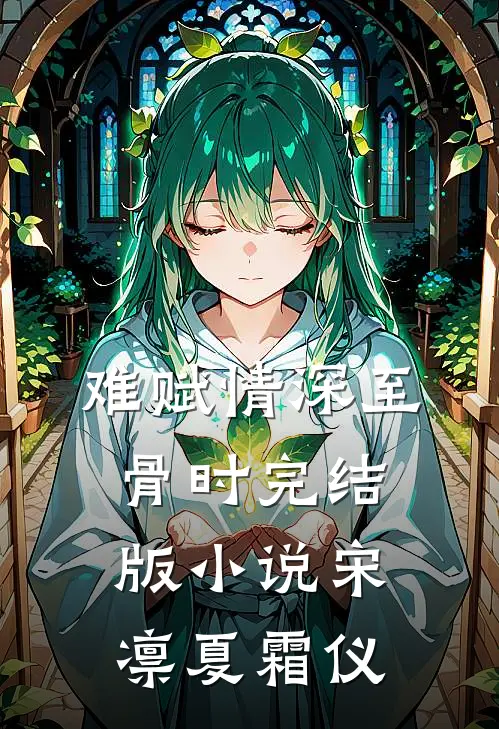 难赋情深至骨时完结版小说宋凛夏霜仪