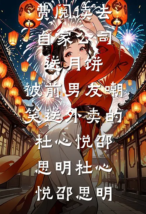 去自家公司送月饼,被前男友嘲笑送外卖的杜心悦邵思明