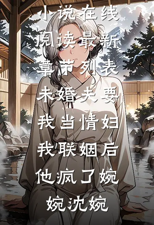 未婚夫要我当情妇,我联姻后他疯了
