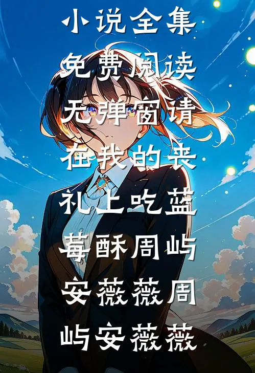 请在我的丧礼上吃蓝莓酥周屿安薇薇
