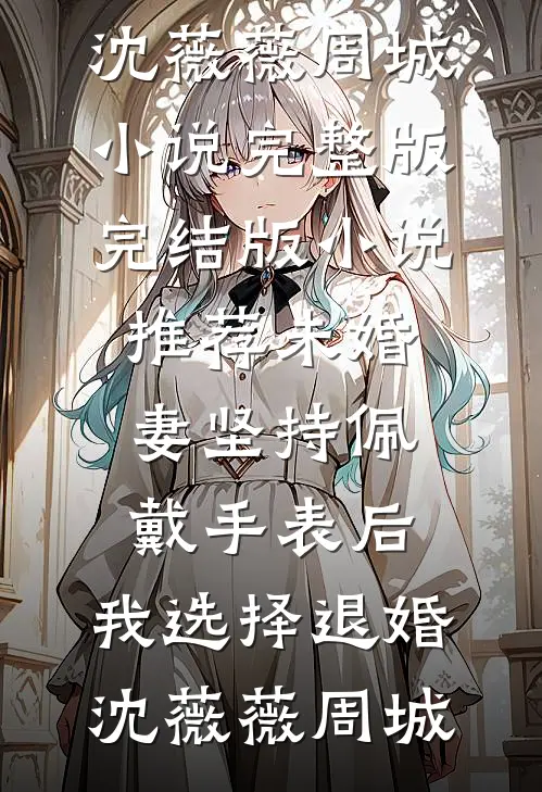 未婚妻坚持佩戴手表后,我选择退婚