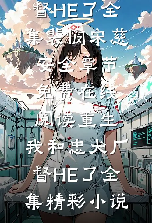 重生:我和忠犬厂督HE了全集