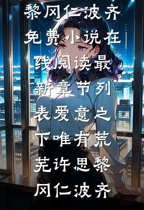 爱意之下唯有荒芜