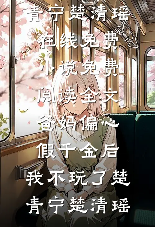 爸妈偏心假千金后,我不玩了