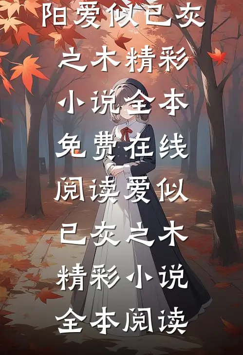 爱似已灰之木精彩小说