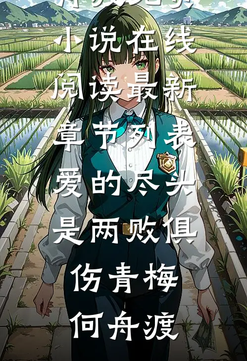 爱的尽头是两败俱伤