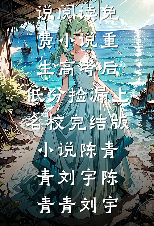 重生高考后,低分捡漏上名校完结版小说陈青青刘宇