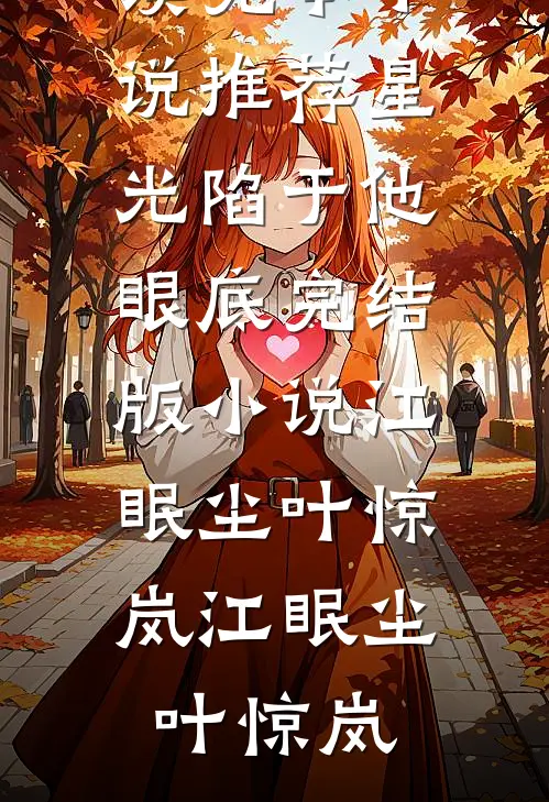 星光陷于他眼底完结版小说江眠尘叶惊岚