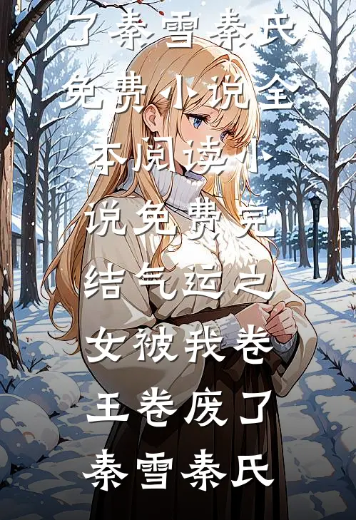 气运之女被我卷王卷废了