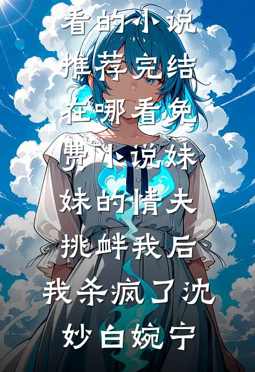 妹妹的情夫挑衅我后,我杀疯了