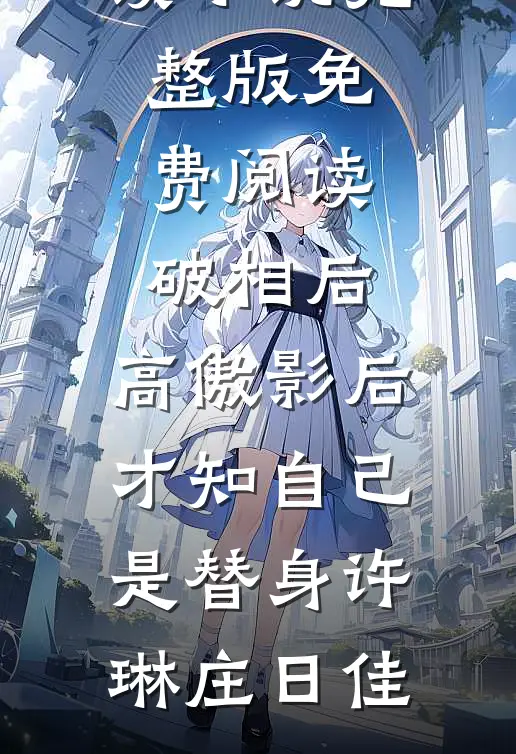 破相后,高傲影后才知自己是替身